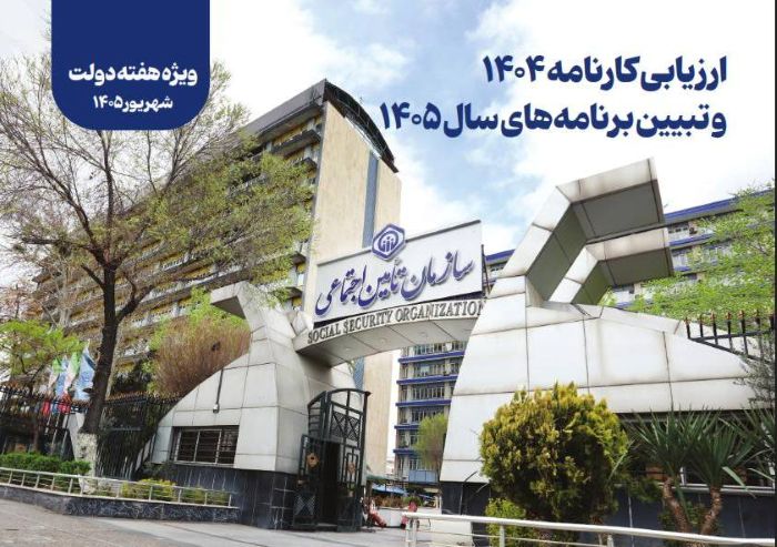 گزارش عملکرد ۱۴۰۴ سازمان تأمین اجتماعی